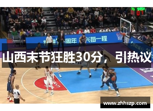 山西末节狂胜30分，引热议