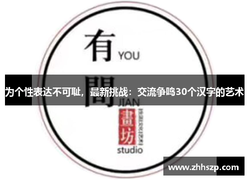 为个性表达不可耻,最新挑战:交流争鸣30个汉字的艺术