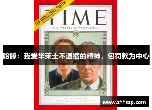 哈滕：我爱华莱士不退缩的精神，包罚款为中心