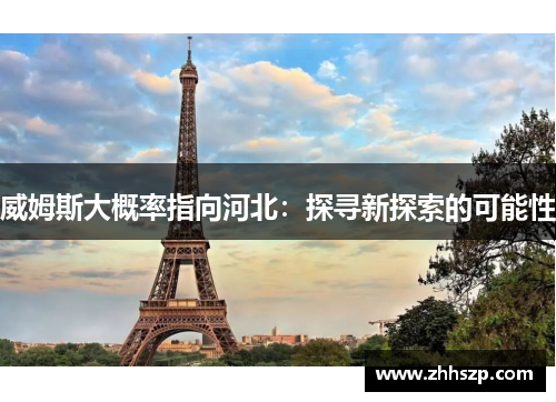 威姆斯大概率指向河北：探寻新探索的可能性