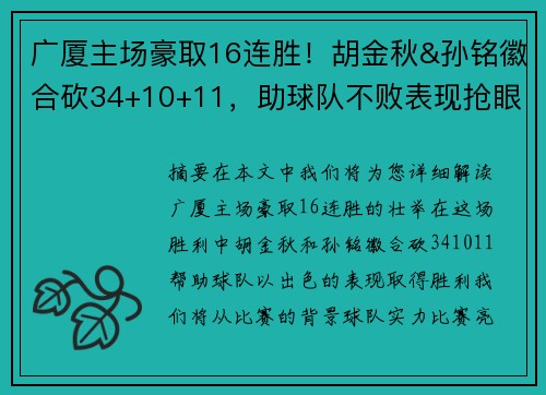 广厦主场豪取16连胜！胡金秋&孙铭徽合砍34+10+11，助球队不败表现抢眼