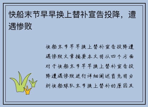 快船末节早早换上替补宣告投降，遭遇惨败
