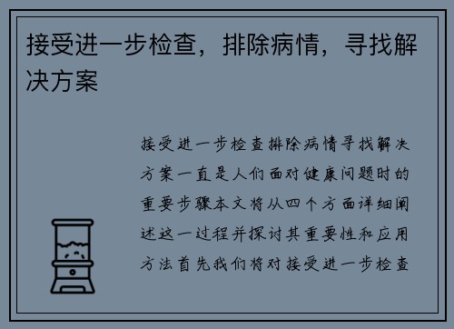 接受进一步检查，排除病情，寻找解决方案