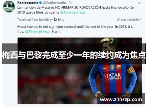 梅西与巴黎完成至少一年的续约成为焦点
