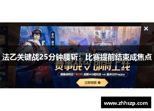 法乙关键战25分钟腰斩：比赛提前结束成焦点