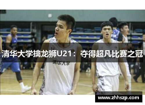 清华大学擒龙狮U21：夺得超凡比赛之冠