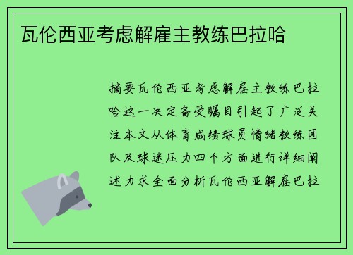 瓦伦西亚考虑解雇主教练巴拉哈